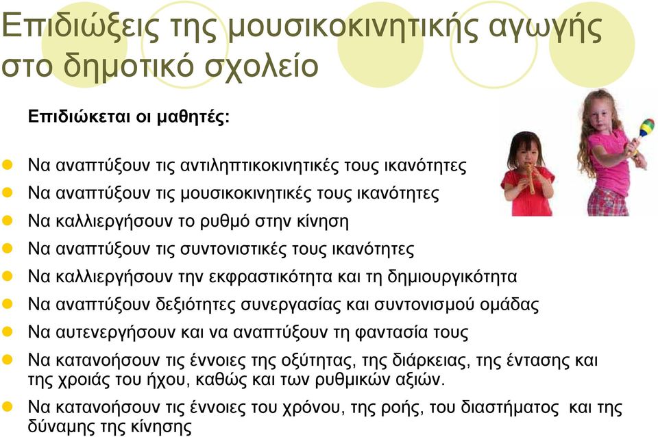 δηµιουργικότητα Να αναπτύξουν δεξιότητες συνεργασίας και συντονισµού οµάδας Να αυτενεργήσουν και να αναπτύξουν τη φαντασία τους Να κατανοήσουν τις έννοιες της