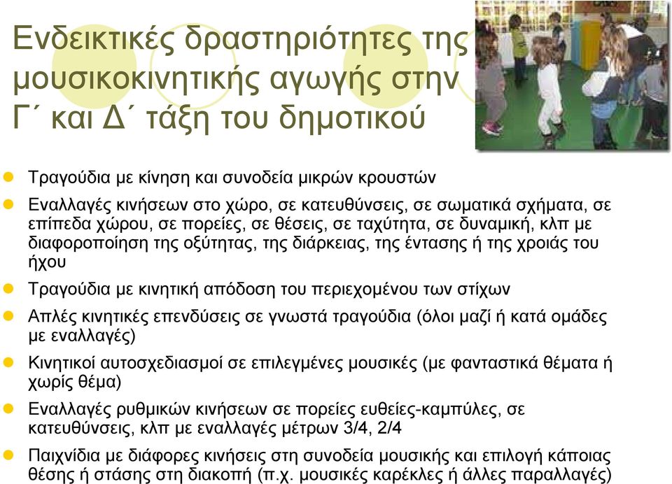 περιεχοµένου των στίχων Απλές κινητικές επενδύσεις σε γνωστά τραγούδια (όλοι µαζί ή κατά οµάδες µε εναλλαγές) Κινητικοί αυτοσχεδιασµοί σε επιλεγµένες µουσικές (µε φανταστικάθέµατα ή χωρίς θέµα)