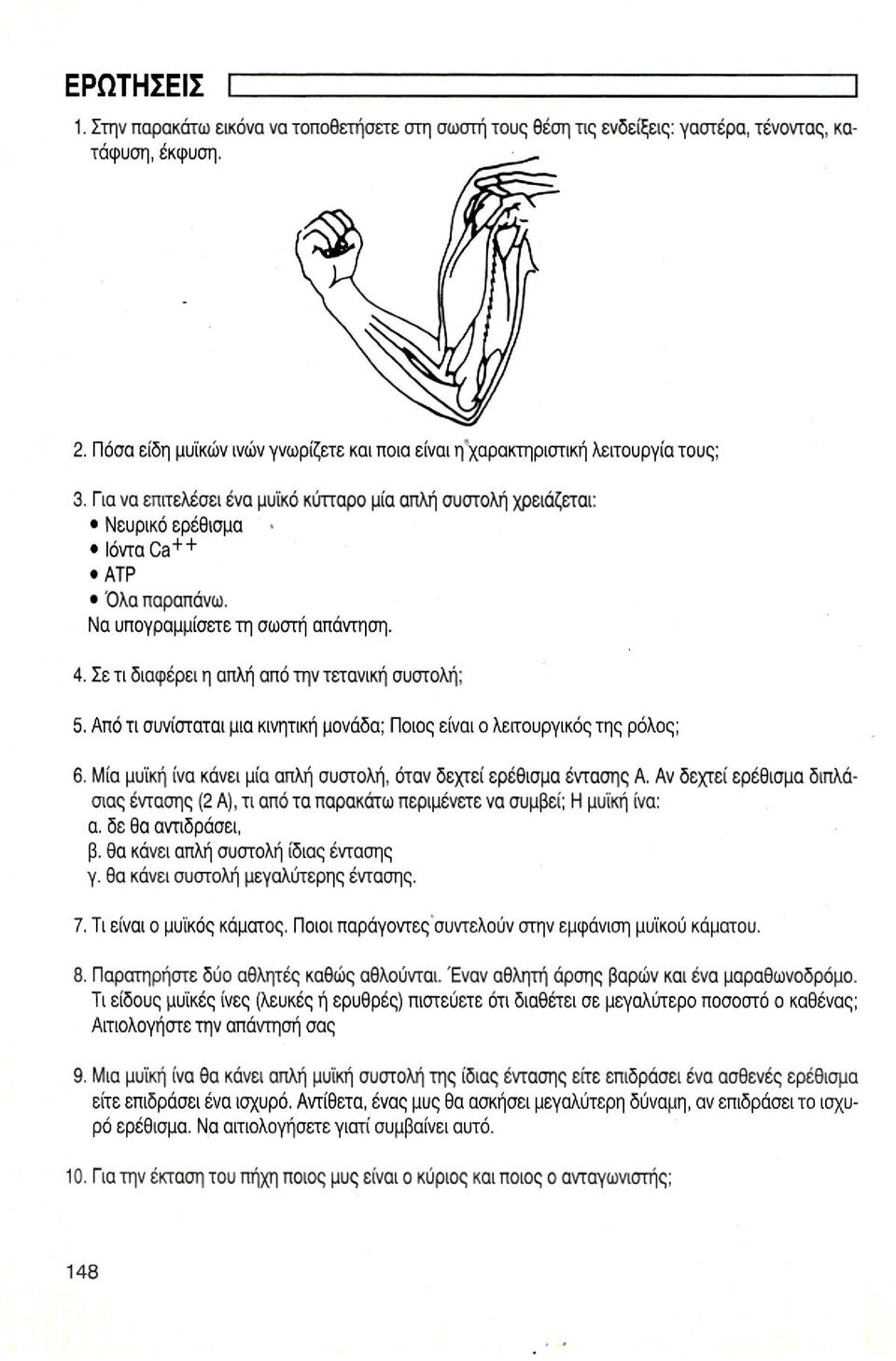 Να υπογραμμίσετε τη σωστή απάντηση. 4. Σε τι διαφέρει η απλή από την τετανική συστολή; 5. Από τι συνίσταται μια κινητική μονάδα; Ποιος είναι ο λειτουργικός της ρόλος; 6.