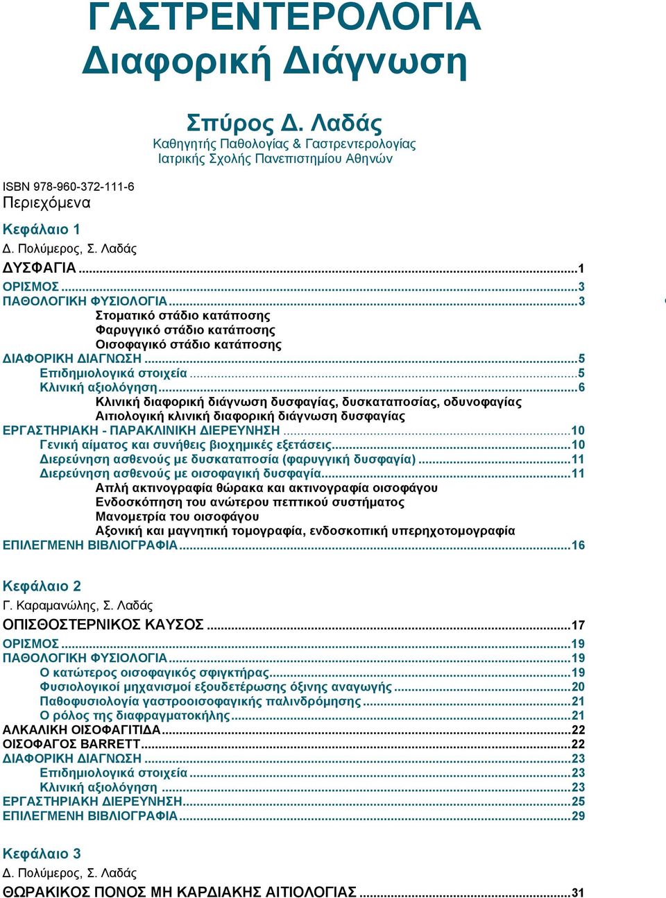 ..5 Kλινική αξιολόγηση...6 Kλινική διαφορική διάγνωση δυσφαγίας, δυσκαταποσίας, οδυνοφαγίας Αιτιολογική κλινική διαφορική διάγνωση δυσφαγίας ΕΡΓΑΣΤΗΡΙΑΚΗ - ΠΑΡΑΚΛΙΝΙΚΗ ΔΙΕΡΕΥΝΗΣΗ.