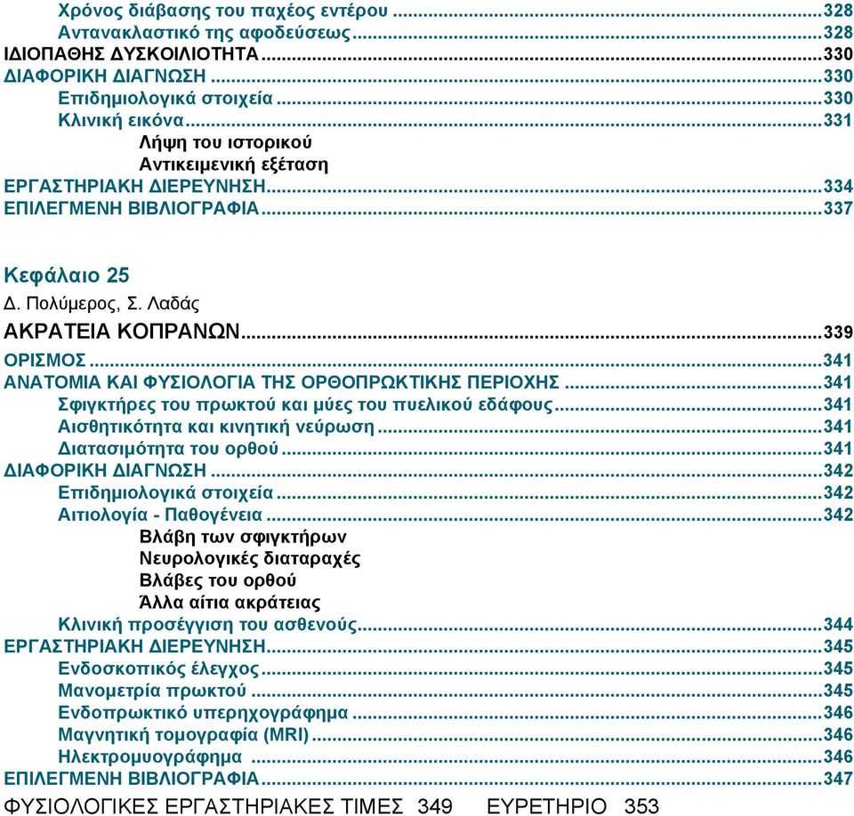 ..341 ΑΝΑΤΟΜΙΑ ΚΑΙ ΦΥΣΙΟΛΟΓΙΑ ΤΗΣ ΟΡΘΟΠΡΩΚΤΙΚΗΣ ΠΕΡΙΟΧΗΣ...341 Σφιγκτήρες του πρωκτού και μύες του πυελικού εδάφους...341 Αισθητικότητα και κινητική νεύρωση...341 Διατασιμότητα του ορθού.