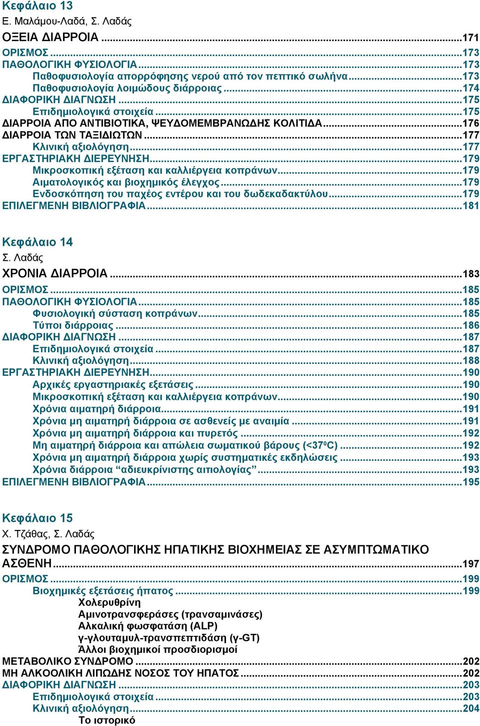 ..179 Μικροσκοπική εξέταση και καλλιέργεια κοπράνων...179 Αιματολογικός και βιοχημικός έλεγχος...179 Ενδοσκόπηση του παχέος εντέρου και του δωδεκαδακτύλου...179 ΕΠΙΛΕΓΜΕΝΗ ΒΙΒΛΙΟΓΡΑΦΙΑ.