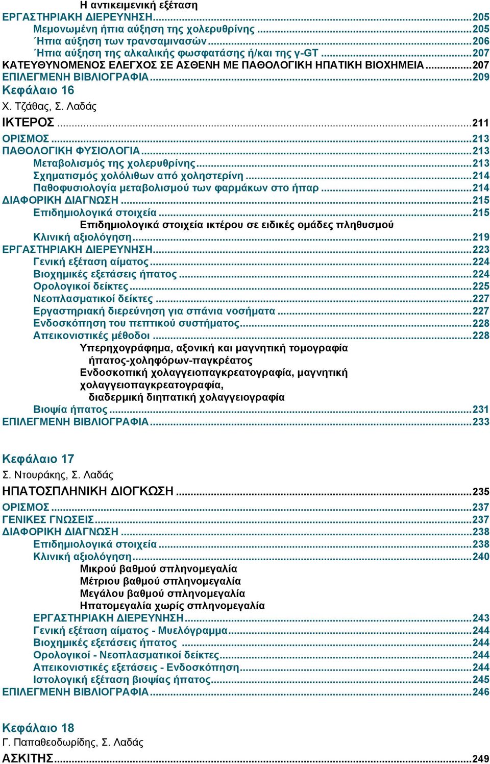 ..213 Μεταβολισμός της χολερυθρίνης...213 Σχηματισμός χολόλιθων από χοληστερίνη...214 Παθοφυσιολογία μεταβολισμού των φαρμάκων στο ήπαρ...214 ΔΙΑΦΟΡΙΚΗ ΔΙΑΓΝΩΣΗ...215 Επιδημιολογικά στοιχεία.