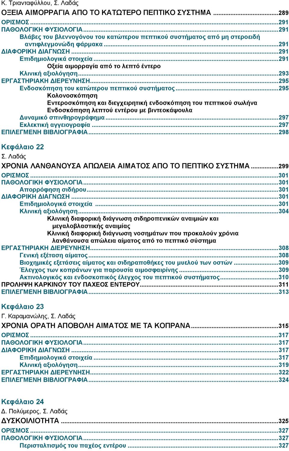 ..291 Οξεία αιμορραγία από το λεπτό έντερο Κλινική αξιολόγηση...293 ΕΡΓΑΣΤΗΡΙΑΚΗ ΔΙΕΡΕΥΝΗΣΗ...295 Ενδοσκόπηση του κατώτερου πεπτικού συστήματος.