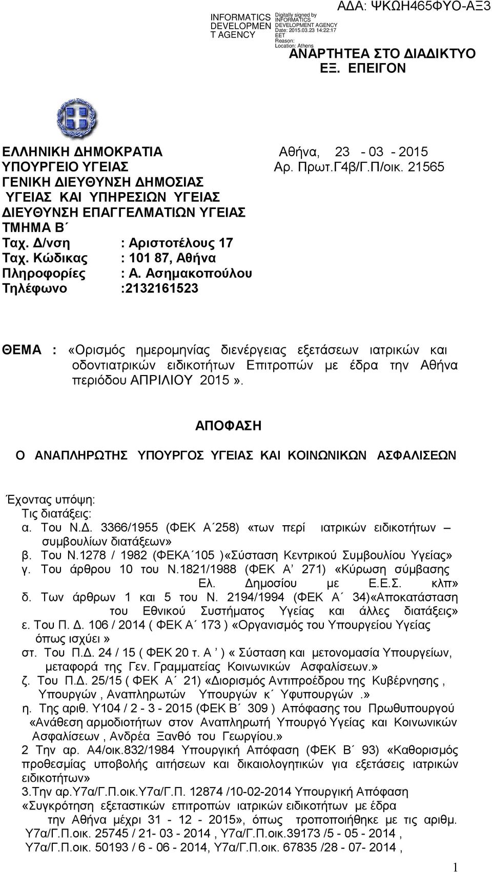 Ασημακοπούλου Τηλέφωνο :2132161523 ΘΕΜΑ : «Ορισμός ημερομηνίας διενέργειας εξετάσεων ιατρικών και οδοντιατρικών ειδικοτήτων Επιτροπών με έδρα την Αθήνα περιόδου ΑΠΡΙΛΙΟΥ 2015».