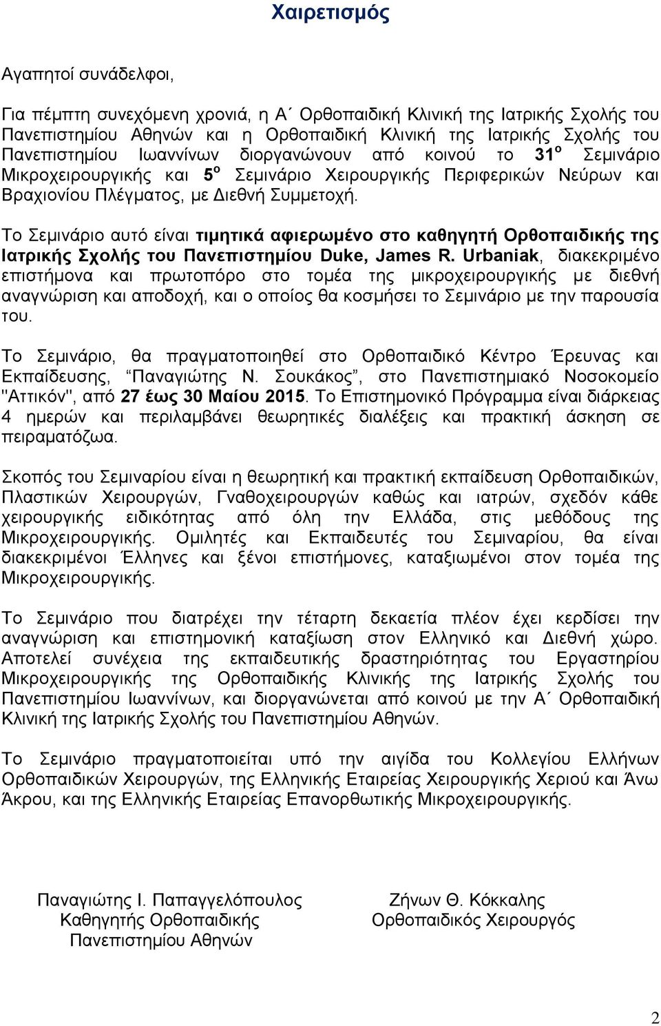 Το Σεμινάριο αυτό είναι τιμητικά αφιερωμένο στο καθηγητή Ορθοπαιδικής της Ιατρικής Σχολής του Πανεπιστημίου Duke, James R.