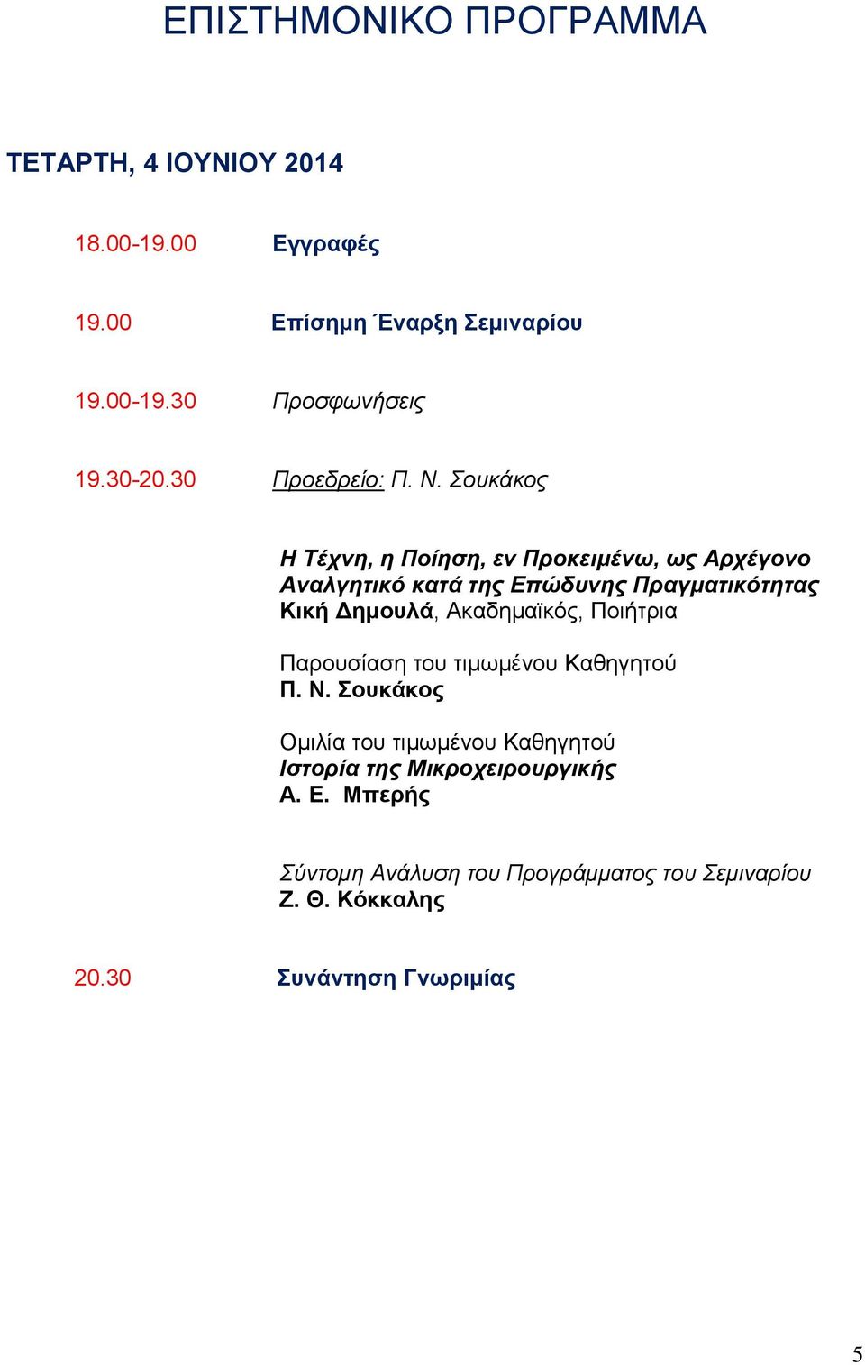 Σουκάκος Η Τέχνη, η Ποίηση, εν Προκειμένω, ως Αρχέγονο Αναλγητικό κατά της Επώδυνης Πραγματικότητας Κική Δημουλά,