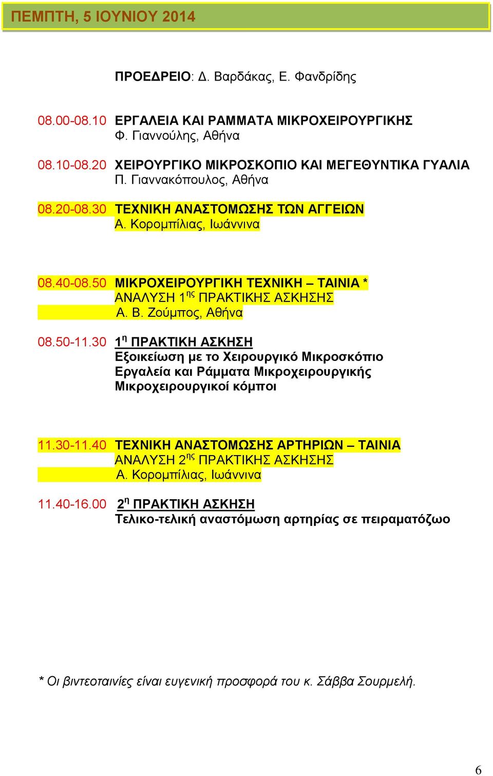 50-11.30 1 η ΠΡΑΚΤΙΚΗ ΑΣΚΗΣΗ Εξοικείωση με το Χειρουργικό Μικροσκόπιο Εργαλεία και Ράμματα Μικροχειρουργικής Μικροχειρουργικοί κόμποι 11.30-11.