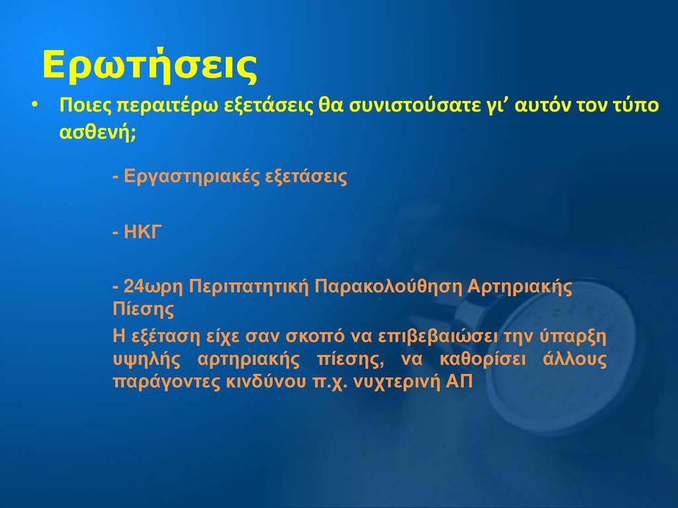 Αρτηριακής Πίεσης Η εξέταση είχε σαν σκοπό να επιβεβαιώσει την ύπαρξη