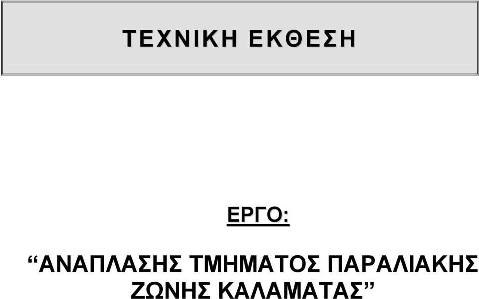 ΤΜΗΜΑΤΟΣ