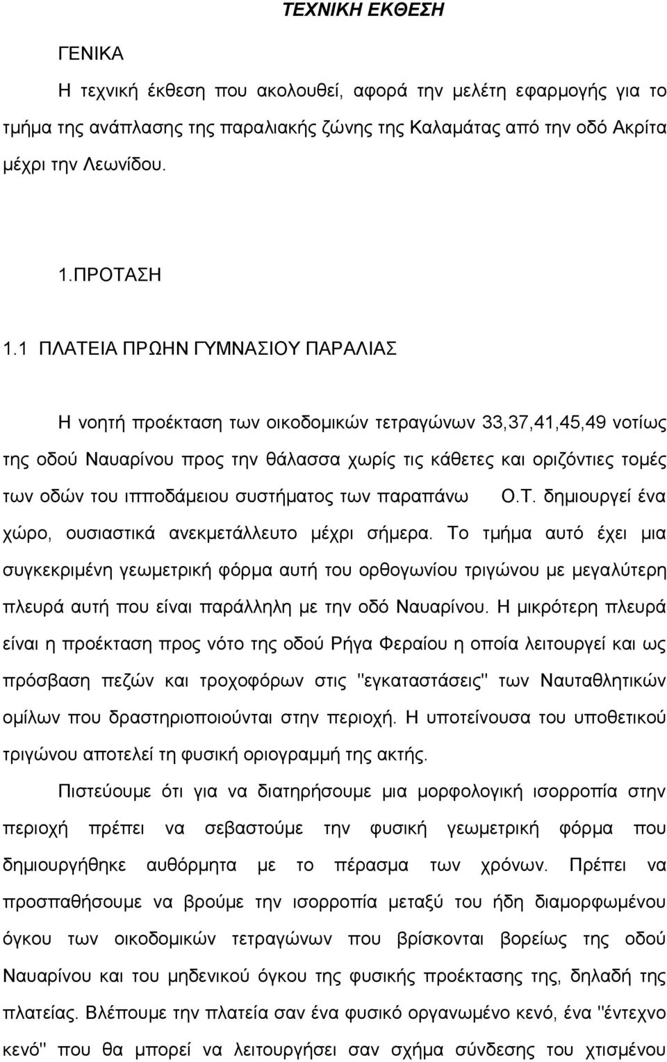 ιπποδάμειου συστήματος των παραπάνω Ο.Τ. δημιουργεί ένα χώρο, ουσιαστικά ανεκμετάλλευτο μέχρι σήμερα.