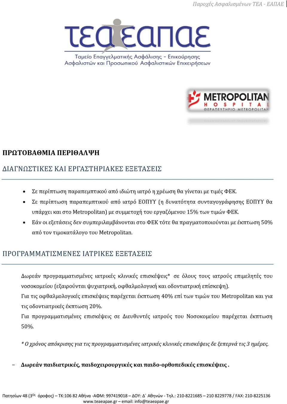 Εάν οι εξετάσεις δεν συμπεριλαμβάνονται στο ΦΕΚ τότε θα πραγματοποιούνται με έκπτωση 50% από τον τιμοκατάλογο του Metropolitan.