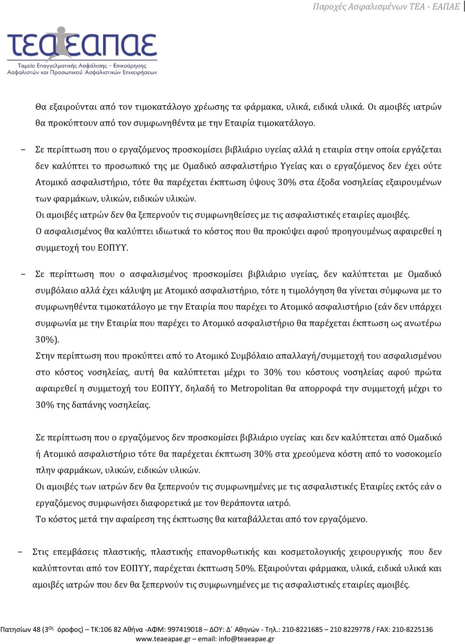 ασφαλιστήριο, τότε θα παρέχεται έκπτωση ύψους 30% στα έξοδα νοσηλείας εξαιρουμένων των φαρμάκων, υλικών, ειδικών υλικών.