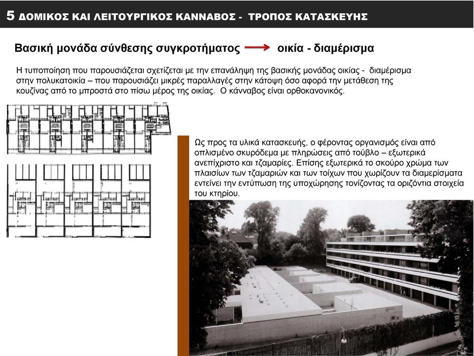 Ο κάνναβος είναι ορθοκανονικός. Ως προς τα υλικά κατασκευής, ο φέροντας οργανισμός είναι από οπλισμένο σκυρόδεμα με πληρώσεις από τούβλο εξωτερικά ανεπίχριστο και τζαμαρίες.