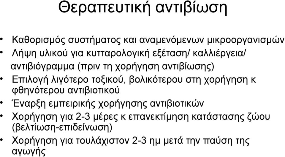 βολικότερου στη χορήγηση κ φθηνότερου αντιβιοτικού Έναρξη εμπειρικής χορήγησης αντιβιοτικών Χορήγηση για