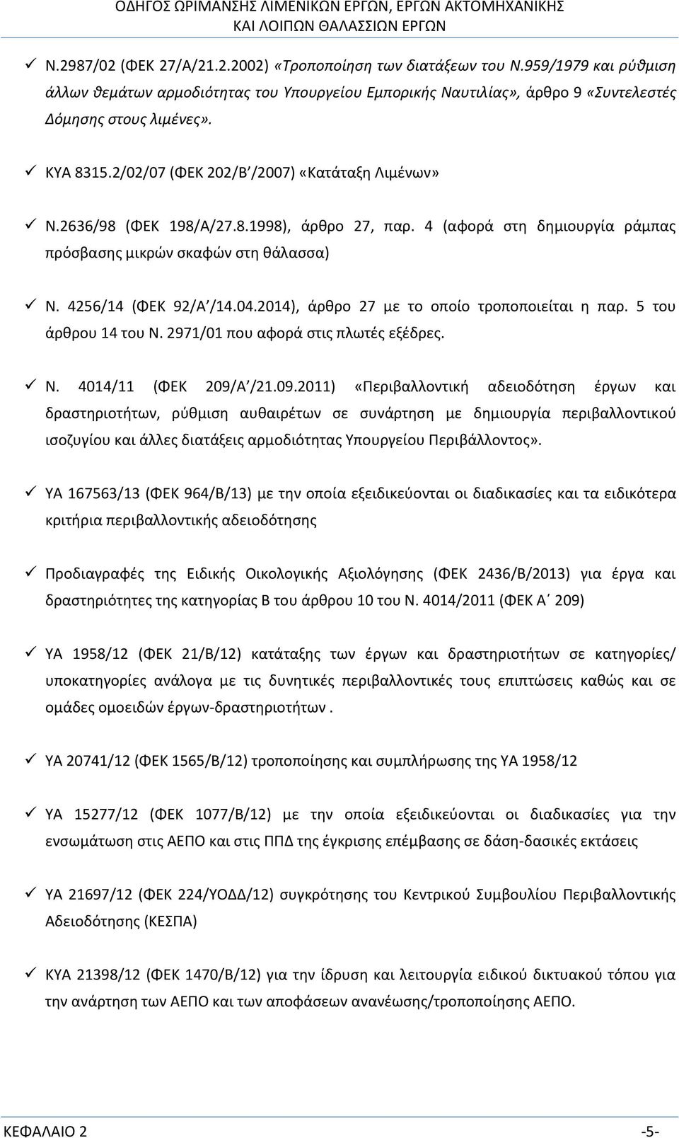 2014), άρθρο 27 με το οποίο τροποποιείται η παρ. 5 του άρθρου 14 του Ν. 2971/01 που αφορά στις πλωτές εξέδρες. Ν. 4014/11 (ΦΕΚ 209/