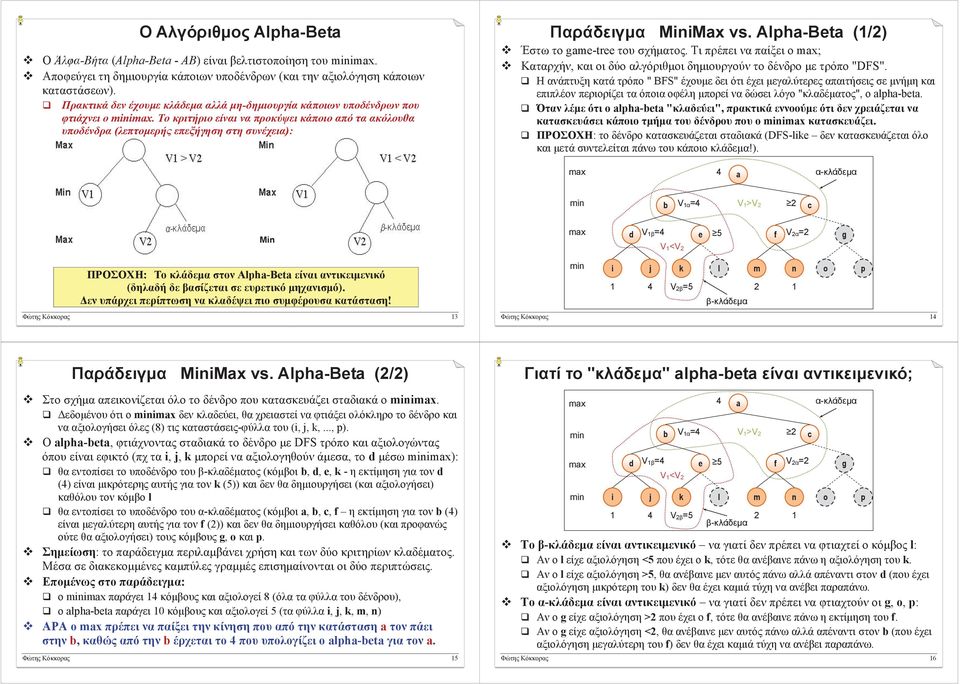 Alpha-Beta (1/2) Έστω το game-tree του σχήματος. Τι πρέπει να παίξει ο ; Καταρχήν, και οι δύο αλγόριθμοι δημιουργούν το δένδρο με τρόπο "DFS".