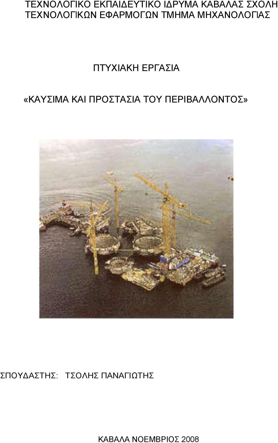 ΠΤΥΧΙΑΚΗ ΕΡΓΑΣΙΑ «ΚΑΥΣΙΜΑ ΚΑΙ ΠΡΟΣΤΑΣΙΑ ΤΟΥ