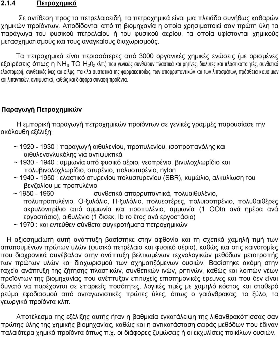 διαχωρισµούς. Τα πετροχηµικά είναι περισσότερες από 3000 οργανικές χηµικές ενώσεις (µε ορισµένες εξαιρέσεις όπως η ΝΗ 3 ΤΟ Η 2 Ο 2 κλπ.