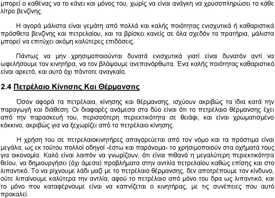 καλύτερες επιδόσεις. Πάντως να µην χρησιµοποιούνται δυνατά ενισχυτικά γιατί είναι δυνατόν αντί να ωφελήσουµε τον κινητήρα, να τον βλόψουµε ανεπανόρθωτα.