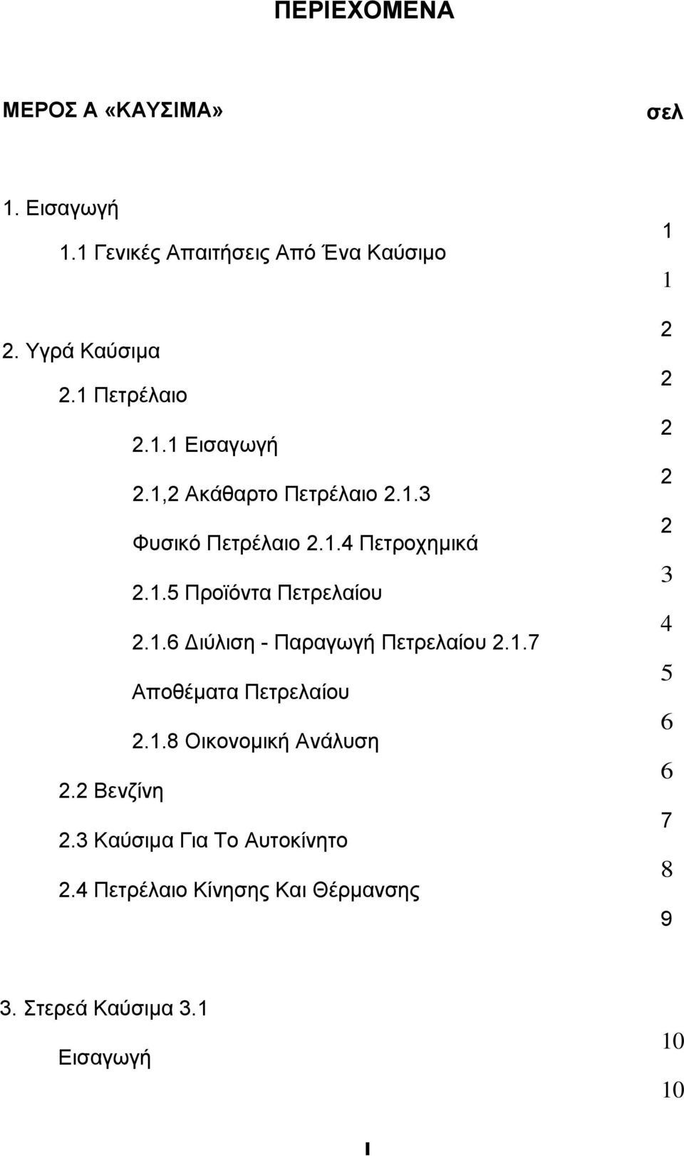 1.6 Διύλιση - Παραγωγή Πετρελαίου 2.1.7 Αποθέµατα Πετρελαίου 2.1.8 Οικονοµική Ανάλυση 2.2 Βενζίνη 2.