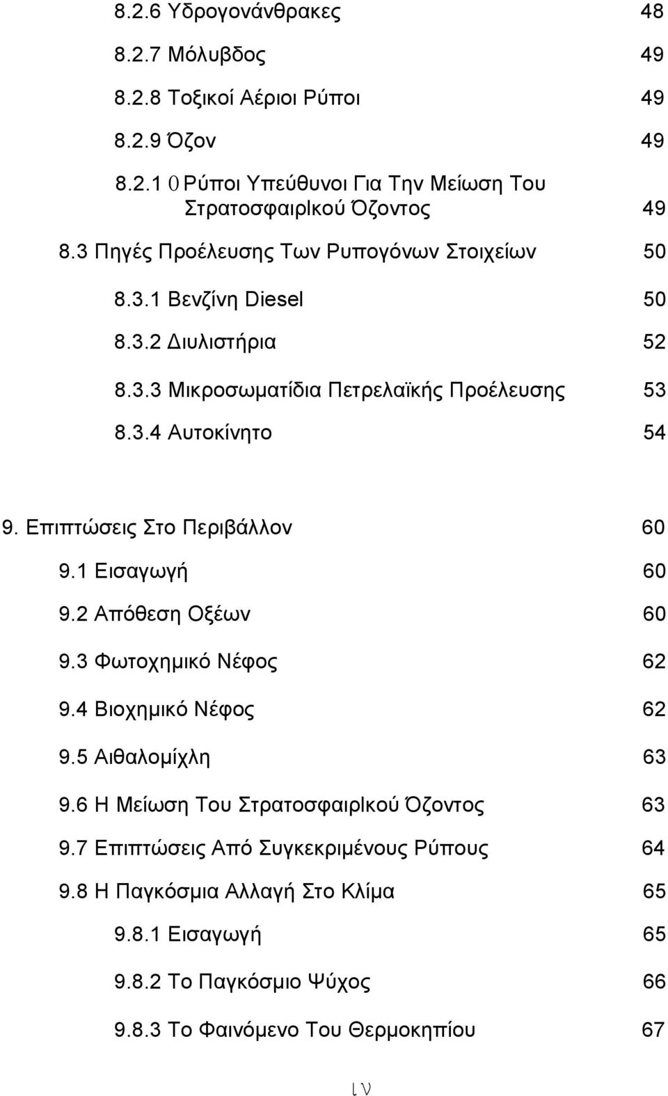 Επιπτώσεις Στο Περιβάλλον 60 9.1 Εισαγωγή 60 9.2 Απόθεση Οξέων 60 9.3 Φωτοχηµικό Νέφος 62 9.4 Βιοχηµικό Νέφος 62 9.5 Αιθαλοµίχλη 63 9.