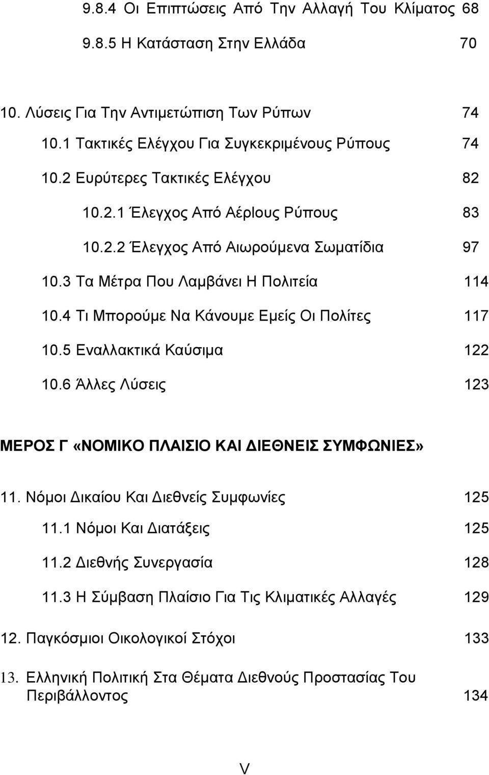 4 Τι Μπορούµε Να Κάνουµε Εµείς Οι Πολίτες 117 10.5 Εναλλακτικά Καύσιµα 122 10.6 Άλλες Λύσεις 123 ΜΕΡΟΣ Γ «ΝΟΜΙΚΟ ΠΛΑΙΣΙΟ ΚΑΙ ΔΙΕΘΝΕΙΣ ΣΥΜΦΩΝΙΕΣ» 11.