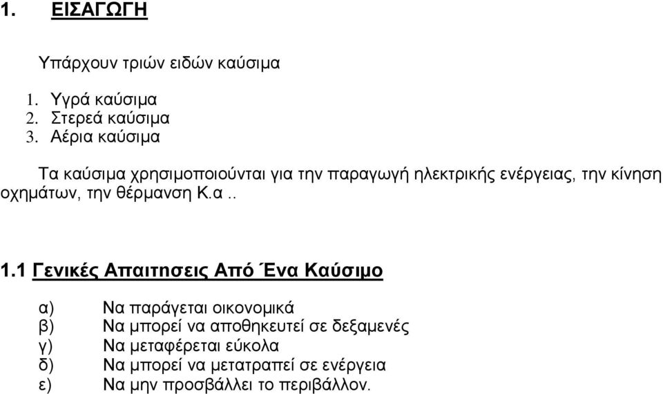 την θέρµανση Κ.α.. 1.