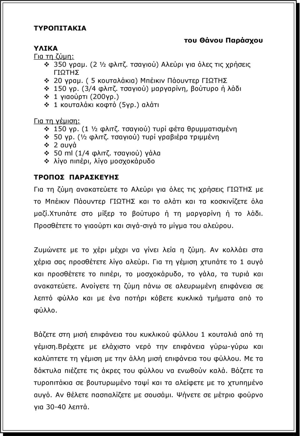 τσαγιού) τυρί γραβιέρα τριµµένη 2 αυγά 50 ml (1/4 φλιτζ.