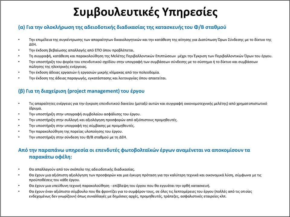 Τη συγγραφή, κατάθεση και παρακολούθηση της Μελέτης Περιβαλλοντικών Επιπτώσεων μέχρι την Έγκριση των Περιβαλλοντικών Όρων του έργου.