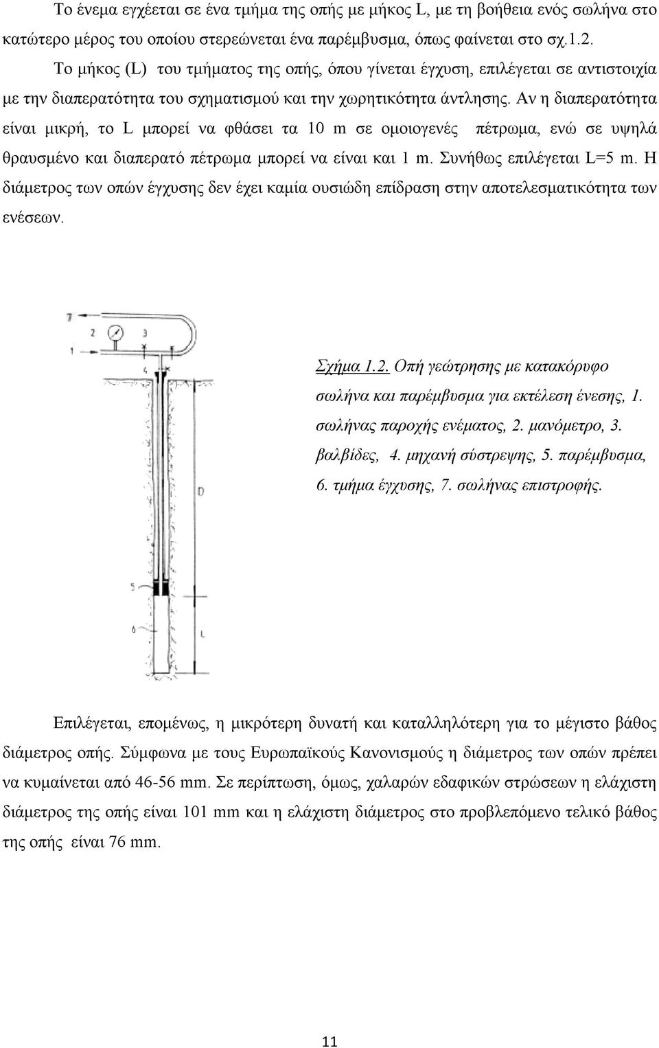 Αν η διαπερατότητα είναι μικρή, το L μπορεί να φθάσει τα 10 m σε ομοιογενές πέτρωμα, ενώ σε υψηλά θραυσμένο και διαπερατό πέτρωμα μπορεί να είναι και 1 m. Συνήθως επιλέγεται L=5 m.