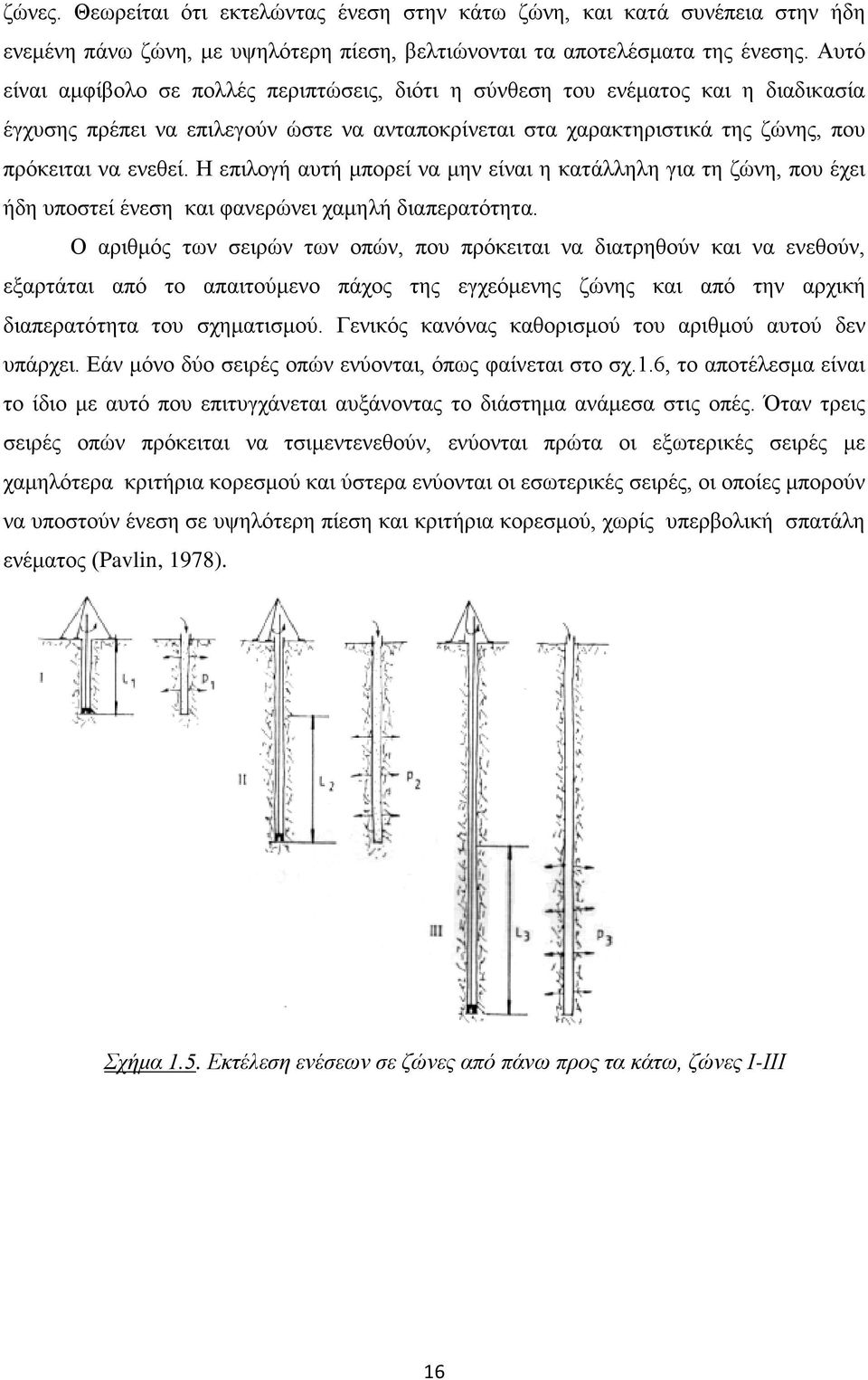 Η επιλογή αυτή μπορεί να μην είναι η κατάλληλη για τη ζώνη, που έχει ήδη υποστεί ένεση και φανερώνει χαμηλή διαπερατότητα.