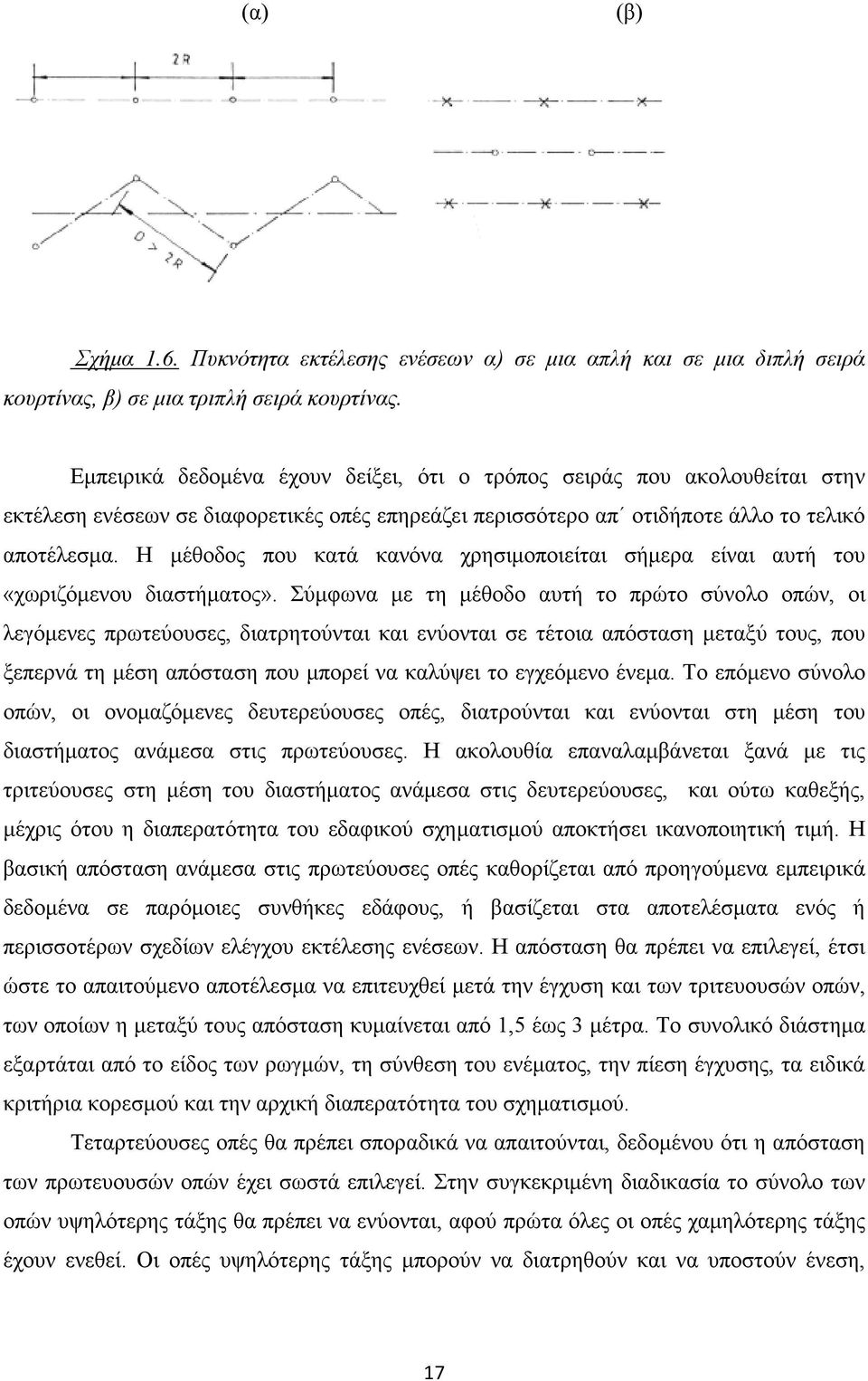 Η μέθοδος που κατά κανόνα χρησιμοποιείται σήμερα είναι αυτή του «χωριζόμενου διαστήματος».