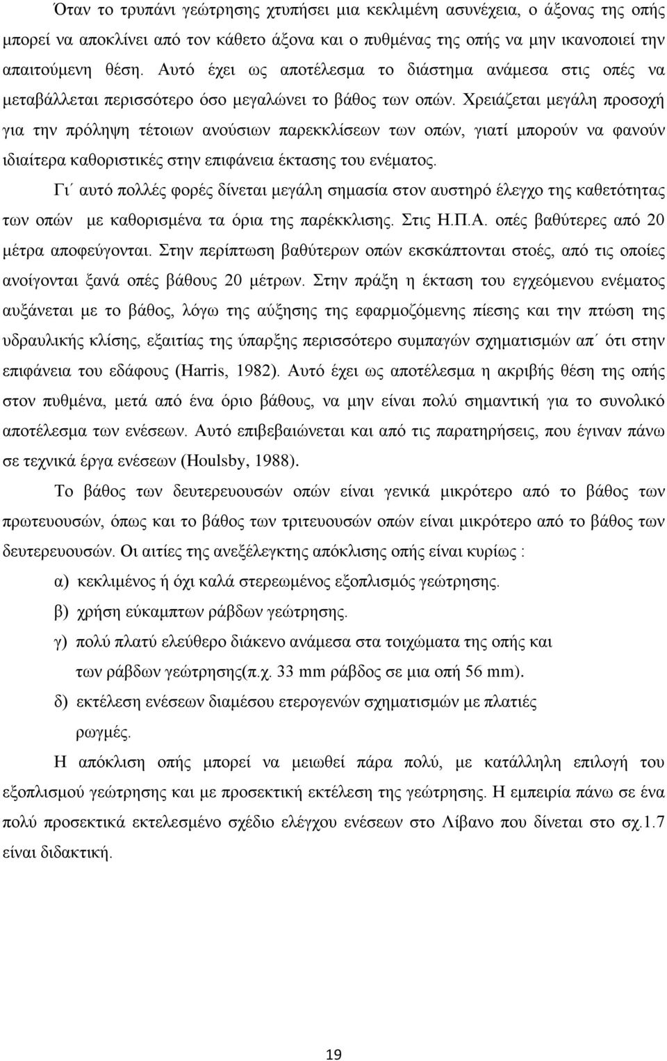 Χρειάζεται μεγάλη προσοχή για την πρόληψη τέτοιων ανούσιων παρεκκλίσεων των οπών, γιατί μπορούν να φανούν ιδιαίτερα καθοριστικές στην επιφάνεια έκτασης του ενέματος.