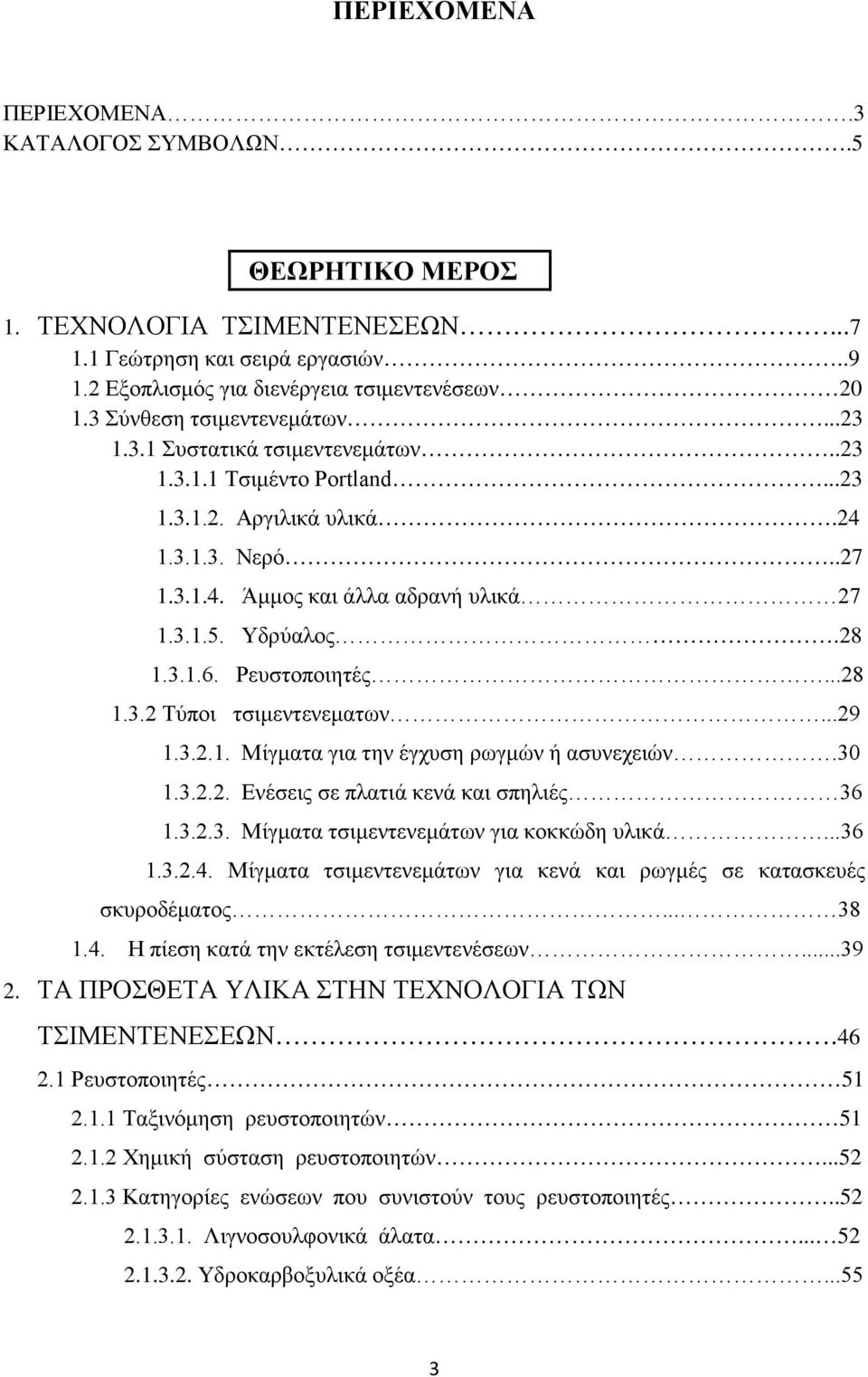 Υδρύαλος.28 1.3.1.6. Ρευστοποιητές...28 1.3.2 Τύποι τσιμεντενεματων...29 1.3.2.1. Μίγματα για την έγχυση ρωγμών ή ασυνεχειών.30 1.3.2.2. Ενέσεις σε πλατιά κενά και σπηλιές 36 1.3.2.3. Μίγματα τσιμεντενεμάτων για κοκκώδη υλικά.