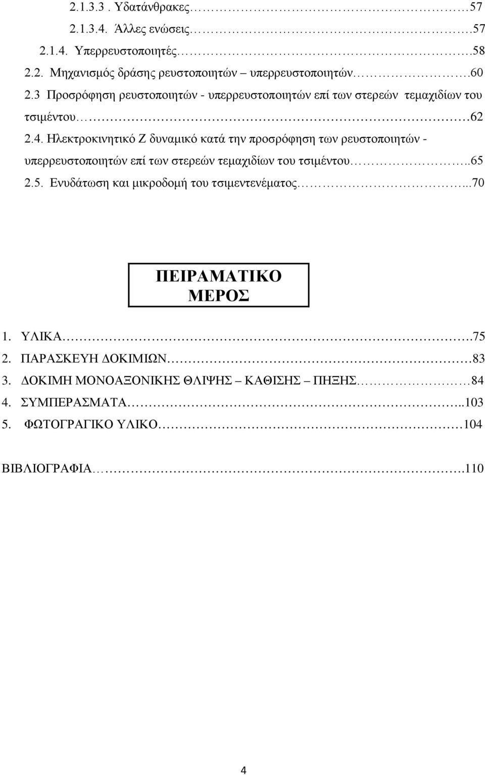 Ηλεκτροκινητικό Ζ δυναμικό κατά την προσρόφηση των ρευστοποιητών - υπερρευστοποιητών επί των στερεών τεμαχιδίων του τσιμέντου..65 