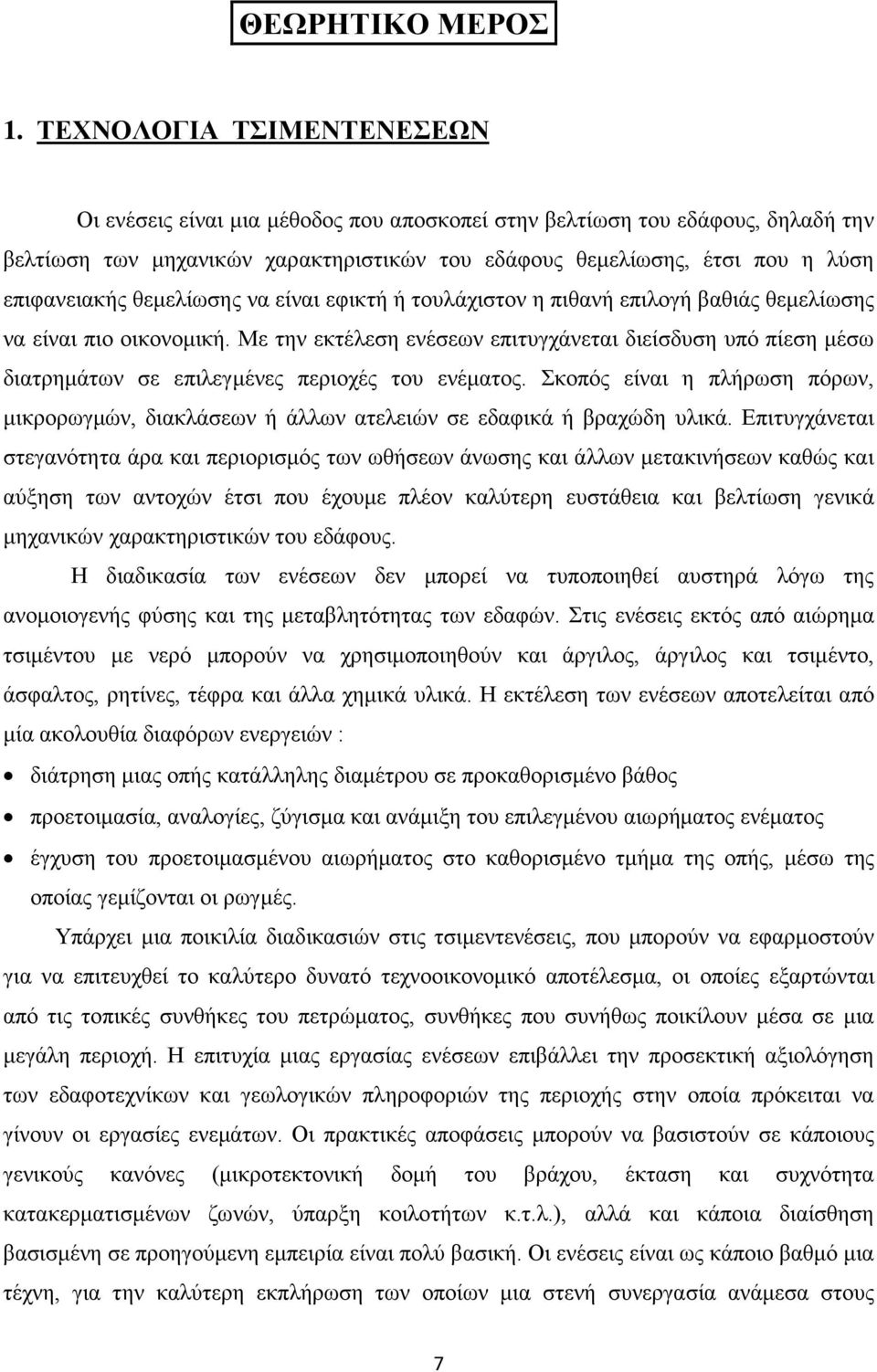 θεμελίωσης να είναι εφικτή ή τουλάχιστον η πιθανή επιλογή βαθιάς θεμελίωσης να είναι πιο οικονομική.