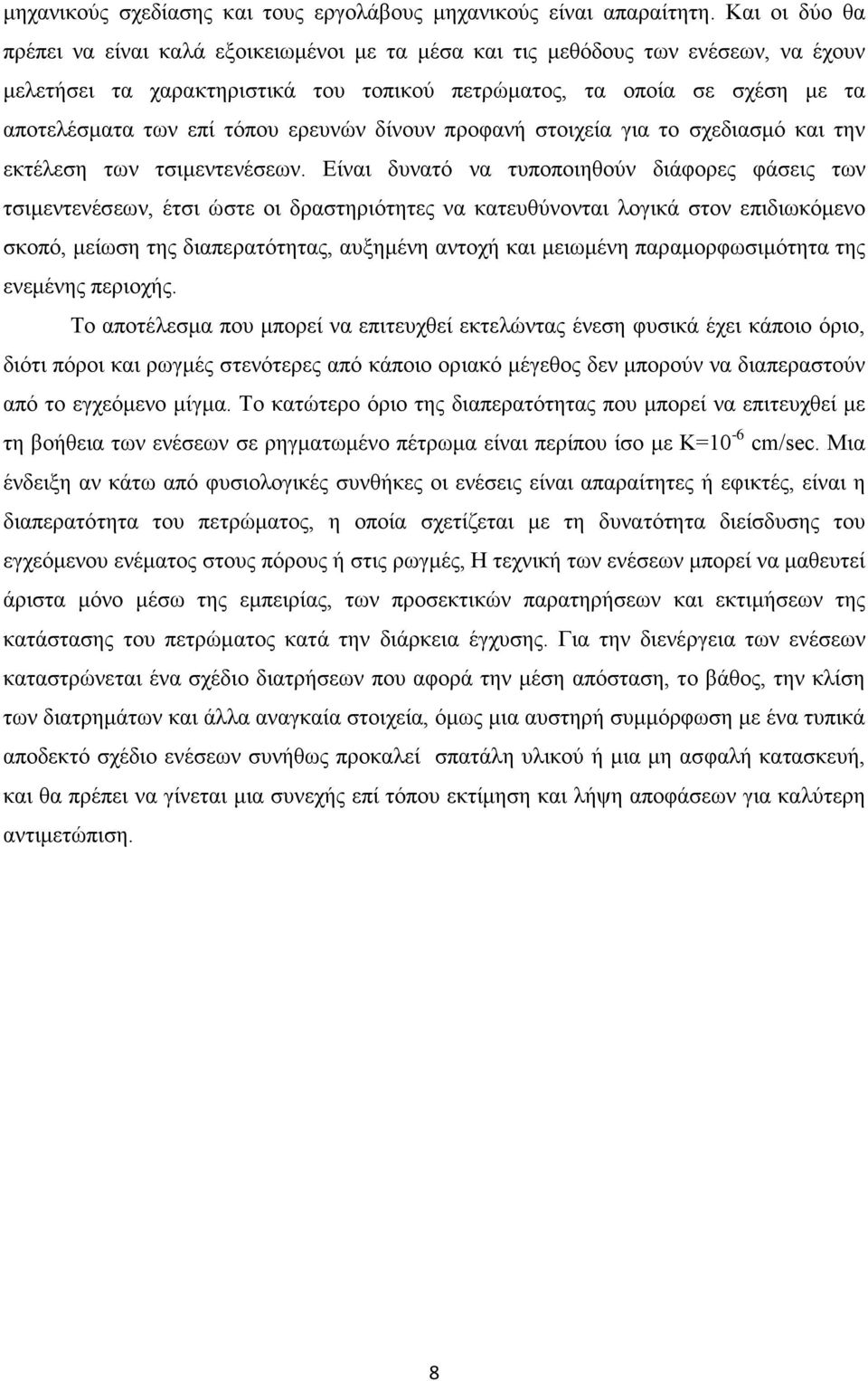 τόπου ερευνών δίνουν προφανή στοιχεία για το σχεδιασμό και την εκτέλεση των τσιμεντενέσεων.