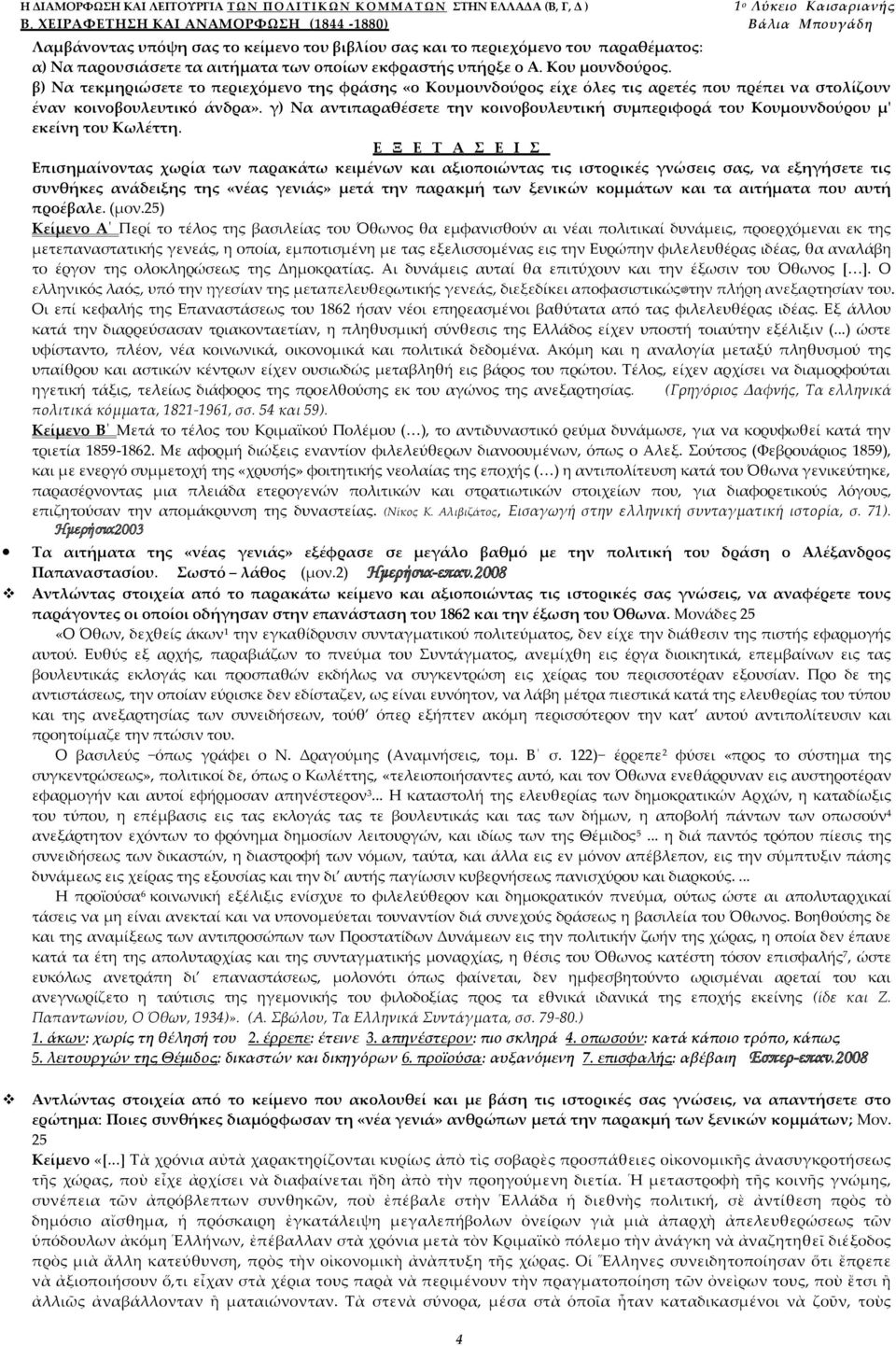 Κου μουνδούρος. β) Να τεκμηριώσετε το περιεχόμενο της φράσης «ο Κουμουνδούρος είχε όλες τις αρετές που πρέπει να στολίζουν έναν κοινοβουλευτικό άνδρα».