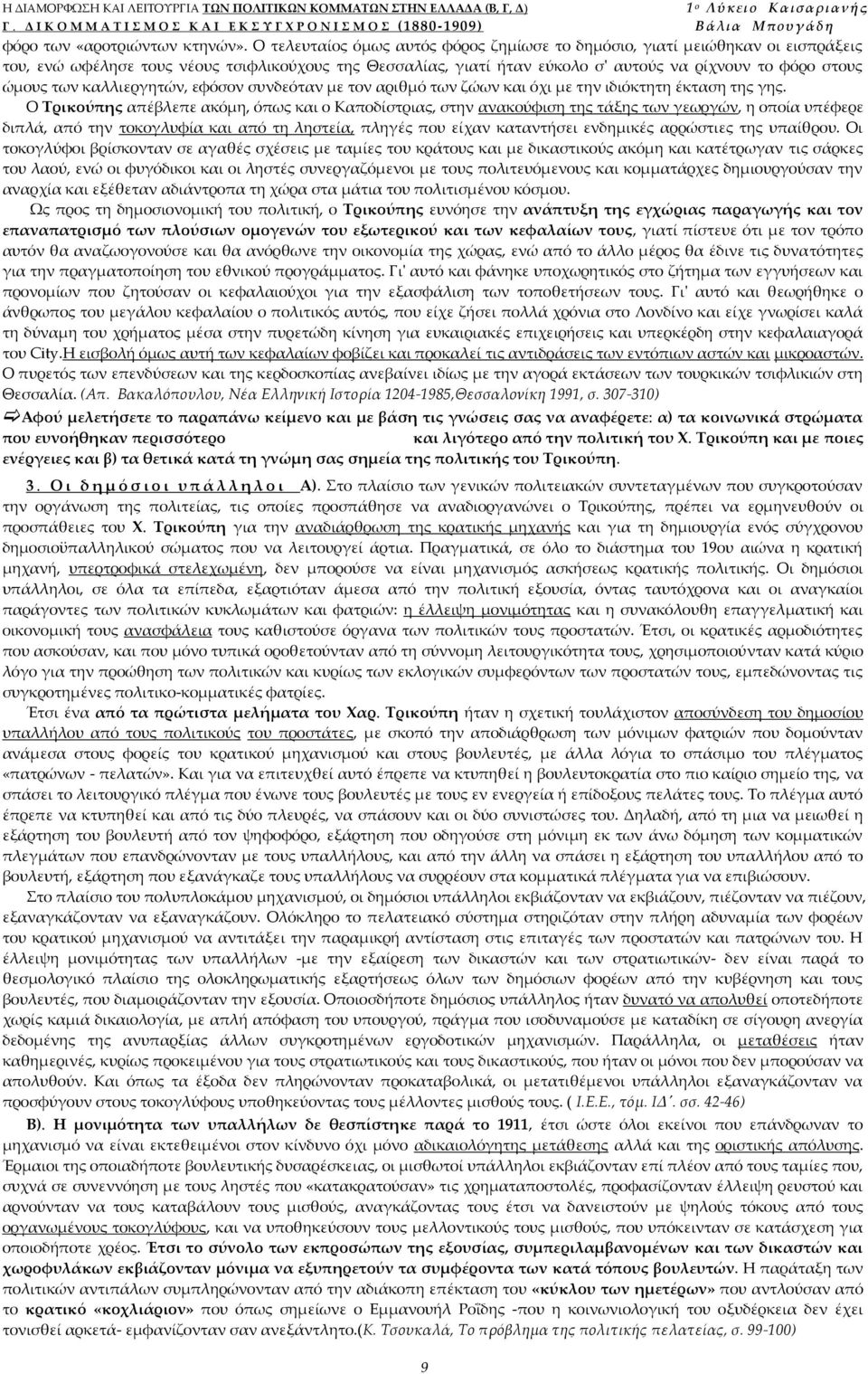 καλλιεργητών, εφόσον συνδεόταν με τον αριθμό των ζώων και όχι με την ιδιόκτητη έκταση της γης.