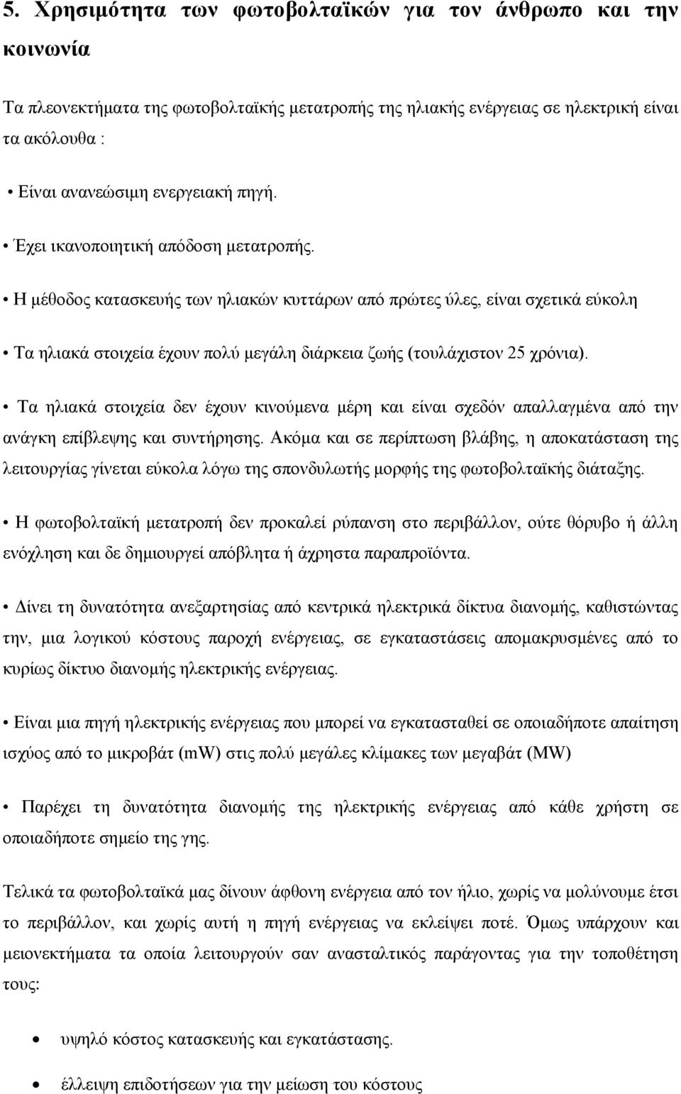 Τα ηλιακά στοιχεία δεν έχουν κινούμενα μέρη και είναι σχεδόν απαλλαγμένα από την ανάγκη επίβλεψης και συντήρησης.