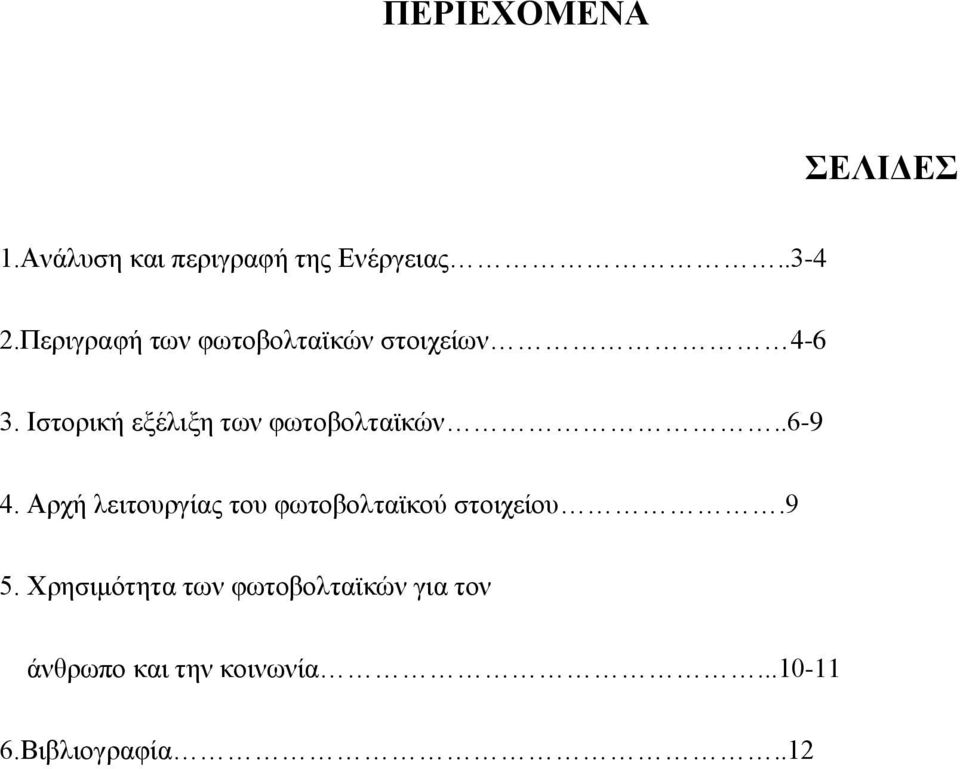 Ιστορική εξέλιξη των φωτοβολταϊκών..6-9 4.