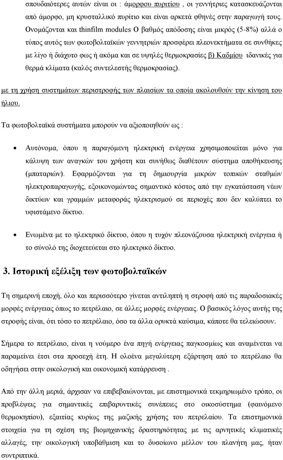 θερμοκρασίες β) Καδμίου ιδανικές για θερμά κλίματα (καλός συντελεστής θερμοκρασίας). με τη χρήση συστημάτων περιστροφής των πλαισίων τα οποία ακολουθούν την κίνηση του ήλιου.