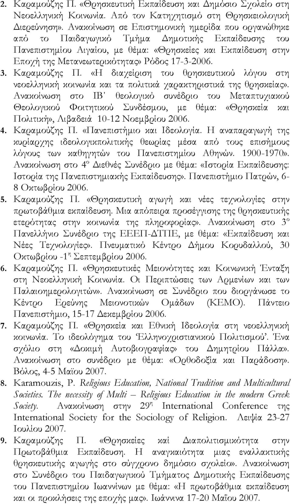 17-3-2006. 3. Καραμούζης Π. «Η διαχείριση του θρησκευτικού λόγου στη νεοελληνική κοινωνία και τα πολιτικά χαρακτηριστικά της θρησκείας».
