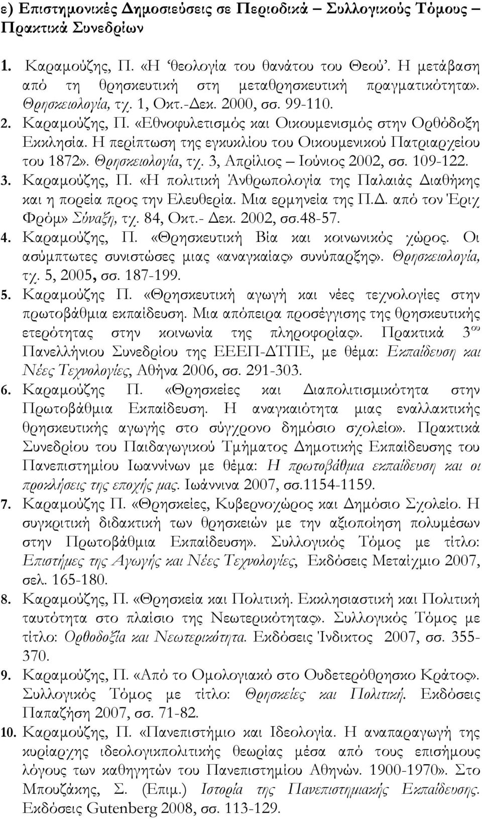 Θρησκειολογία, τχ. 3, Απρίλιος Ιούνιος 2002, σσ. 109-122. 3. Καραμούζης, Π. «Η πολιτική Άνθρωπολογία της Παλαιάς Διαθήκης και η πορεία προς την Ελευθερία. Μια ερμηνεία της Π.Δ. από τον Έριχ Φρόμ» Σύναξη, τχ.