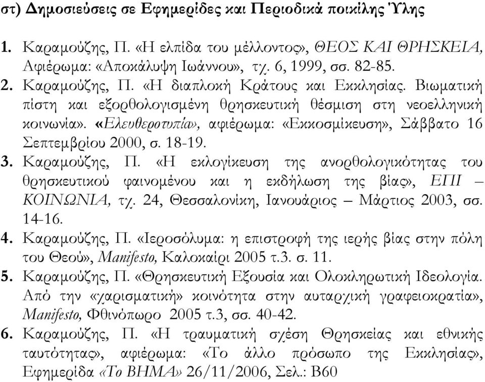 «Η εκλογίκευση της ανορθολογικότητας του θρησκευτικού φαινομένου και η εκδήλωση της βίας», ΕΠΙ ΚΟΙΝΩΝΙΑ, τχ. 24, Θεσσαλονίκη, Ιανουάριος Μάρτιος 2003, σσ. 14-16. 4. Καραμούζης, Π.