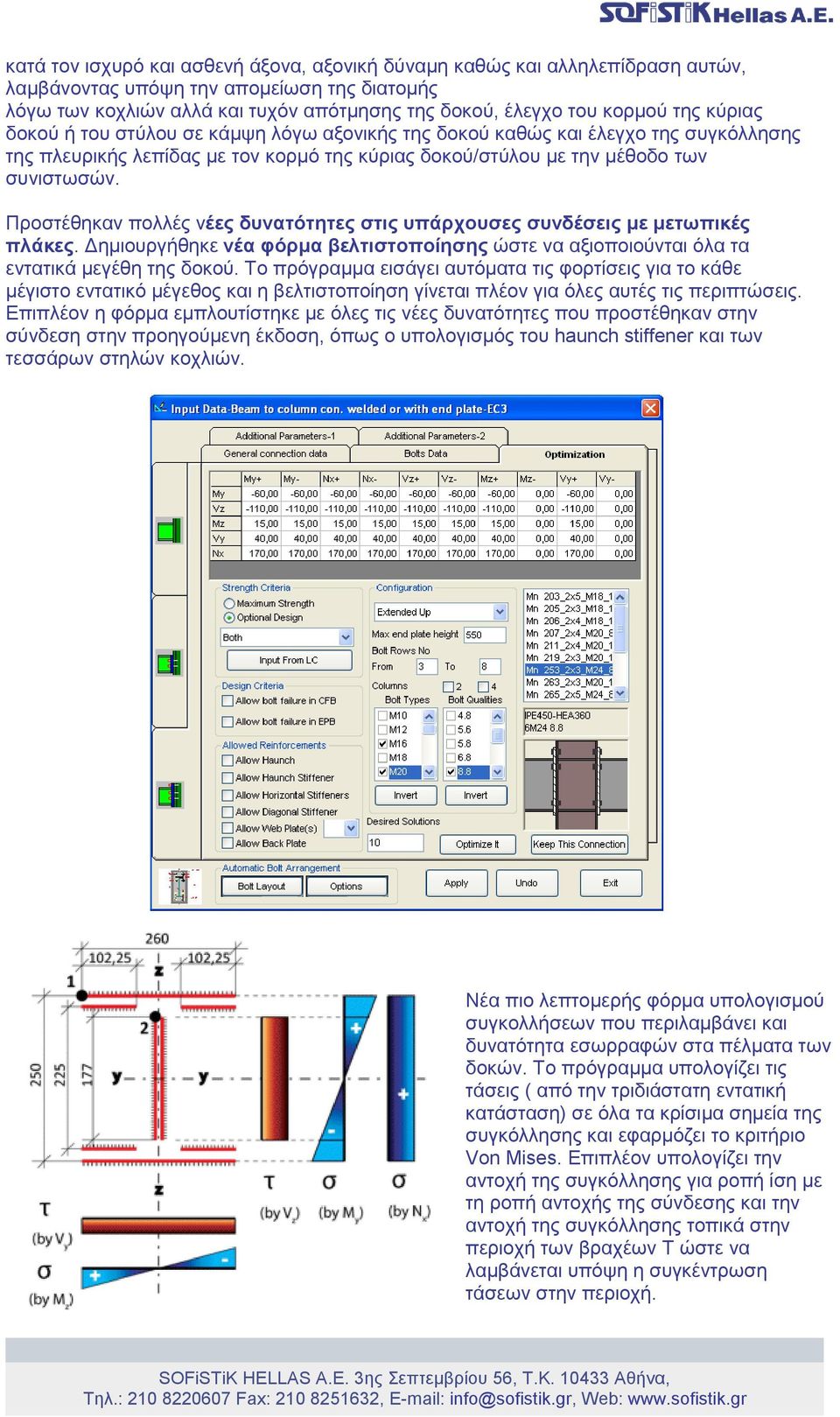 Προστέθηκαν πολλές νέες δυνατότητες στις υπάρχουσες συνδέσεις με μετωπικές πλάκες. Δημιουργήθηκε νέα φόρμα βελτιστοποίησης ώστε να αξιοποιούνται όλα τα εντατικά μεγέθη της δοκού.
