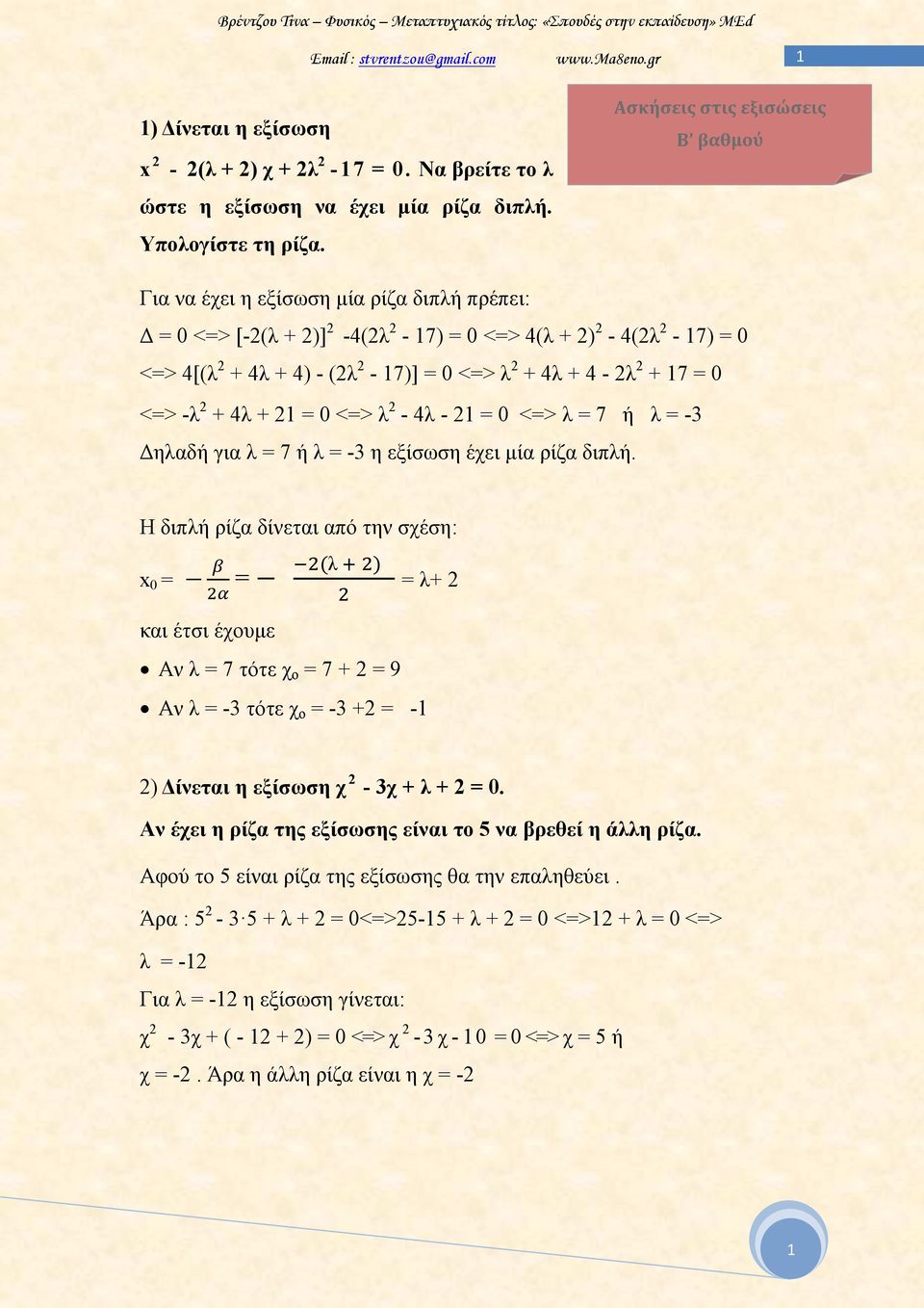 4-2λ 2 + 17 = 0 <=> -λ 2 + 4λ + 21 = 0 <=> λ 2-4λ - 21 = 0 <=> λ = 7 ή λ = -3 Δηλαδή για λ = 7 ή λ = -3 η εξίσωση έχει μία ρίζα διπλή.