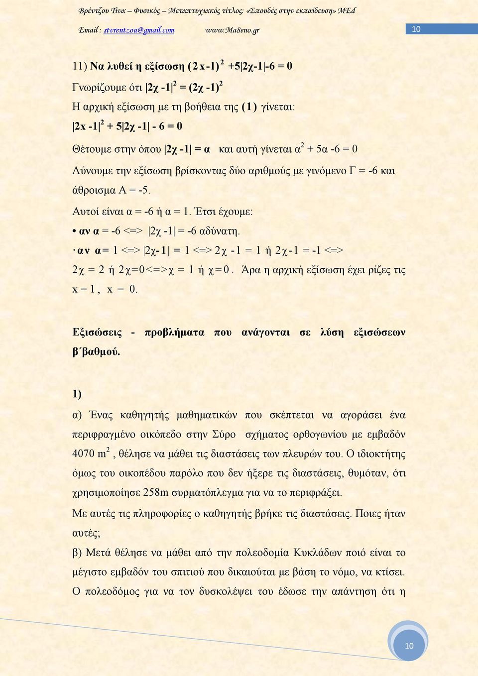 αν α= 1 <=> 2χ-1 = 1 <=> 2χ -1 = 1 ή 2χ-1 = -1 <=> 2χ = 2 ή 2χ=0<=> χ = 1 ή χ=0. Άρα η αρχική εξίσωση έχει ρίζες τις x = 1, x = 0. Εξισώσεις - προβλήματα που ανάγονται σε λύση εξισώσεων β βαθμού.