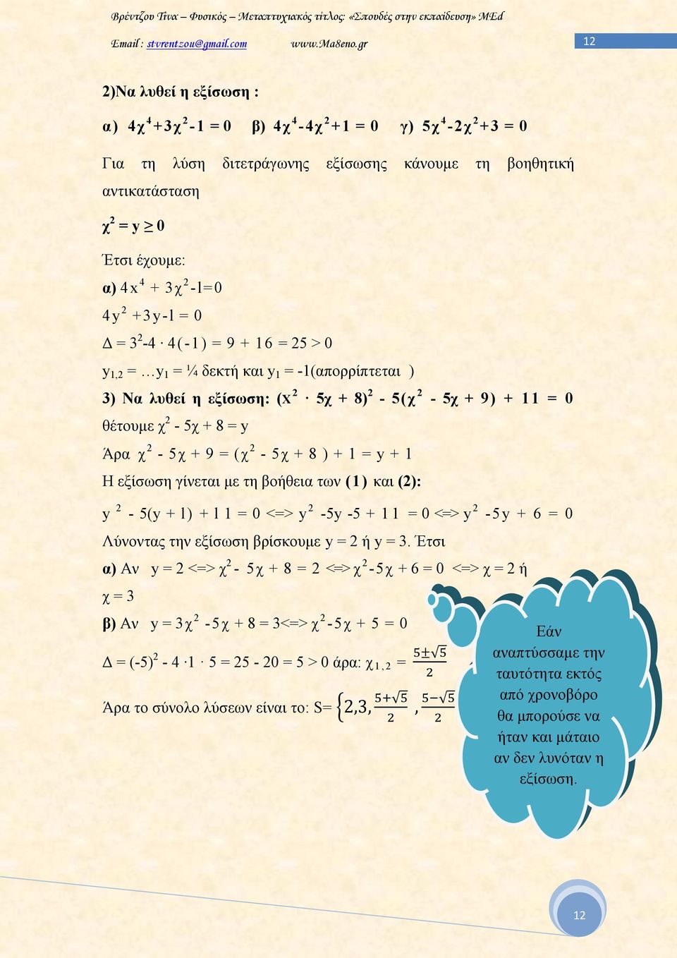 (χ 2-5χ + 8 ) + 1 = y + 1 Η εξίσωση γίνεται με τη βοήθεια των (1) και (2): y 2-5(y + l) + l 1 = 0 <=> y 2-5y -5 + 11 = 0 <=> y 2-5y + 6 = 0 Λύνοντας την εξίσωση βρίσκουμε y = 2 ή y = 3.